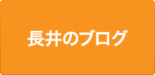 長井のブログ
