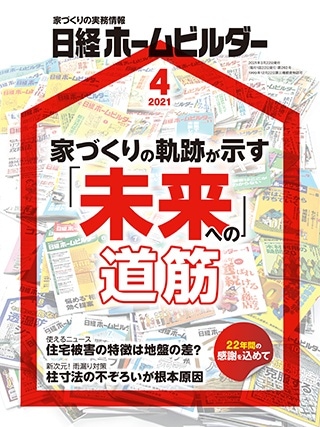 『日経ホームビルダー 家づくりの軌跡が示す未来への道筋』書籍陰影
