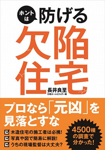 『ホントは防げる欠陥住宅』書籍陰影