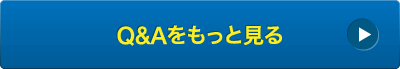 Q&Aをもっと見る
