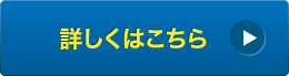 詳しくはこちら