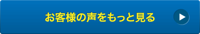 お客様の声をもっと見る