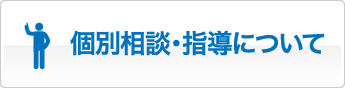 個別相談・指導について