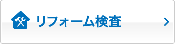 リフォーム検査