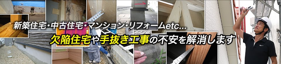 新築住宅・中古住宅・マンション・リフォームetc...欠陥住宅や手抜き工事の不安を解消します