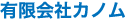 有限会社カノム
