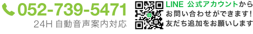 052-739-5471 平日受付9:00〜18:00 