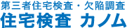 第三者住宅検査・欠陥調査 住宅検査カノム