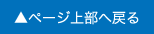 ページ上部へ戻る