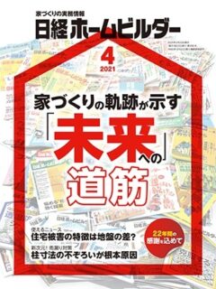 現場で役立つ 欠陥防止の勘所」 2015年4月号～2021年4月号連載 『日経ホームビルダー 現在休刊』