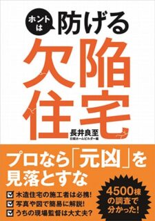 『ホントは防げる欠陥住宅』