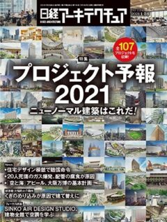「欠陥防止の勘所」 2021年1月号～6月号連載 『日経アーキテクチュア』