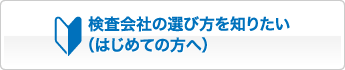 検査会社の選び方を知りたい（はじめての方へ）