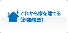 これから家を建てる