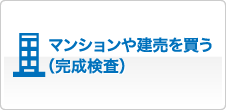 マンションや建売を買う（完成検査）