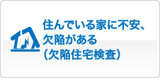 住んでいる家に不安、欠陥がある（欠陥住宅検査）