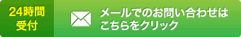 24時間受付 メールでのお問い合わせはこちらをクリック