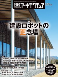 「夏型結露トラブルの事態」 2024年4月号～『日経アーキテクチュア』