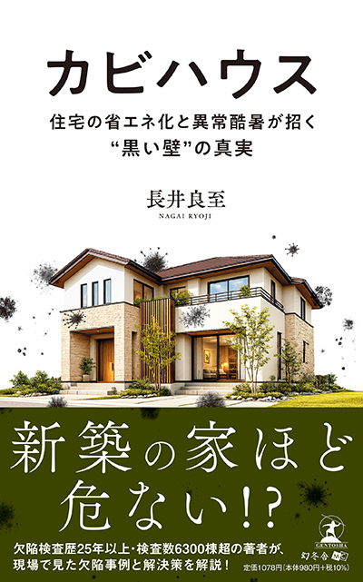 書籍『カビハウス　住宅の省エネ化と異常酷暑が招く“黒い壁”の真実』書影